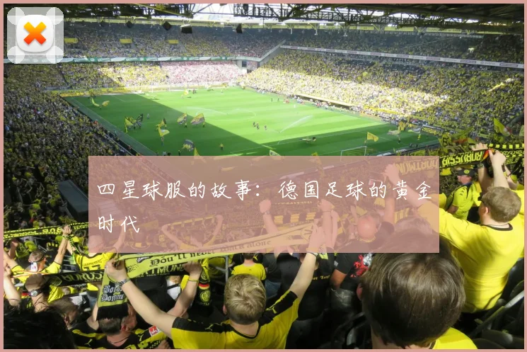 四星球服的故事：德国足球的黄金时代