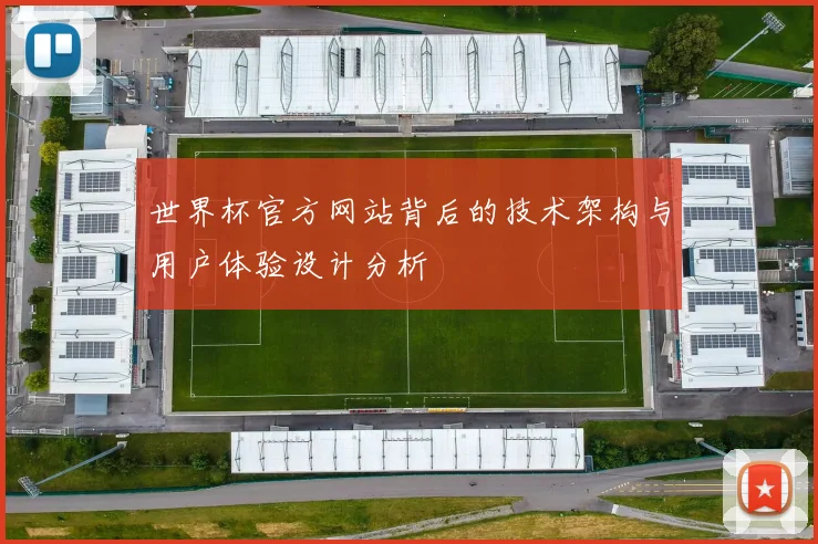 世界杯官方网站背后的技术架构与用户体验设计分析