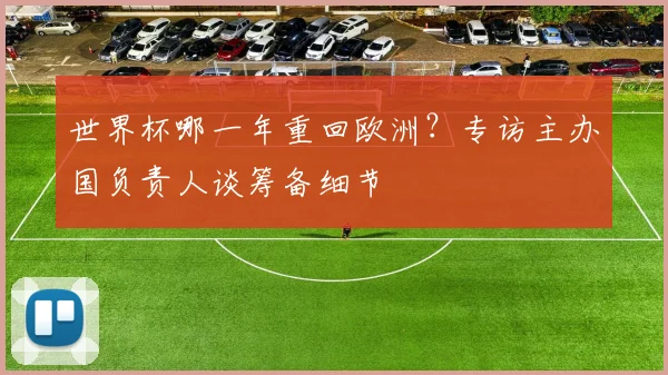 世界杯哪一年重回欧洲？专访主办国负责人谈筹备细节