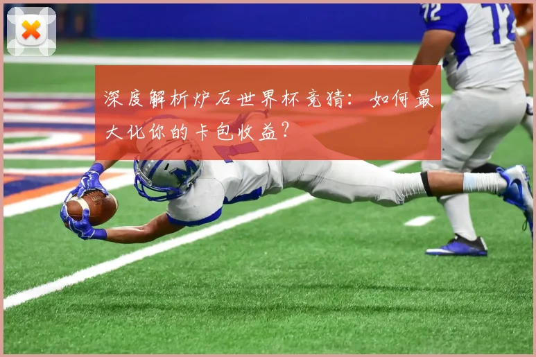 深度解析炉石世界杯竞猜：如何最大化你的卡包收益？