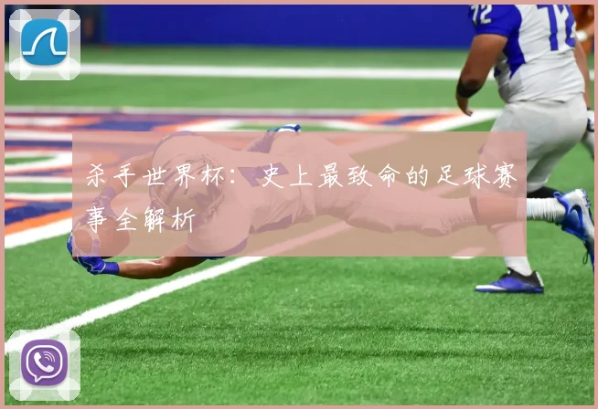 杀手世界杯：史上最致命的足球赛事全解析